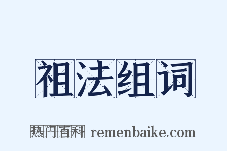 祖法组词是什么意思的图片